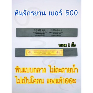 หินลับมีด หินฝนมีด หินจักรยาน เบอร์ 500 ขนาด 1 นิ้ว (หินกลาง) ไม่ละลายน้ำ ไม่เป็นโคลน รับประกันคุณภาพ ของแท้100%