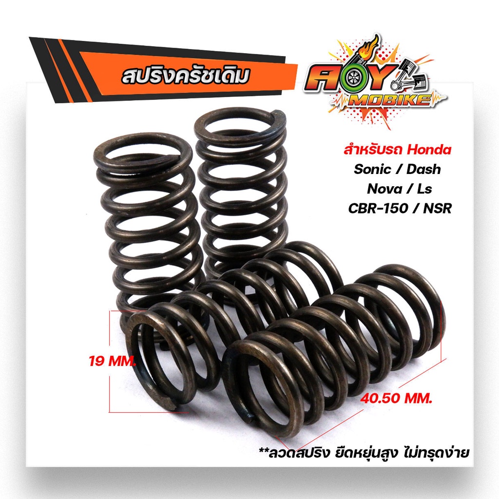สปริงครัชเดิม โซนิค,แดช,โนวา,LS,CBR-150,NSR ต่อเกียร์กระชับ รอบไม่ร่วง ตรงรุ่น แข็งขึ้นจากเดิม (1ชุด 4ตัว)