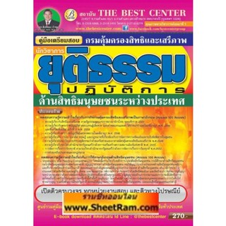 คู่มือสอบ นักวิชาการยุติธรรมปฏิบัติการ (ด้านสิทธิมนุษยชนระหว่างประเทศ) กรมคุ้มครองสิทธิและเสรีภาพ (TBC)