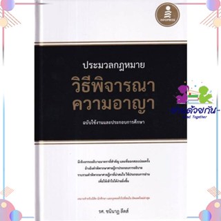 หนังสือ ประมวลกฎหมายวิธีพิจารณาความอาญา ฉบับใช้ง สนพInfopress หนังสือปริญญาตรี #อ่านด้วยกัน สินค้าพร้อมส่ง