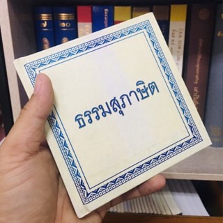 หนังสือธรรมสุภาษิตปกแข็ง