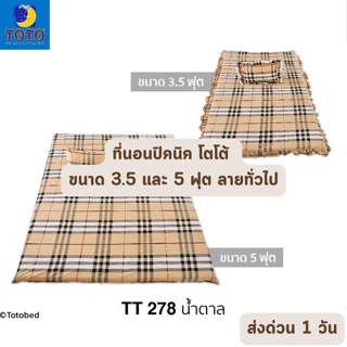 🔥เหลือ 615 บาท โค้ด 374KLG6B🔥 จัดเต็ม ! ลายธรรมดา ที่นอนปิคนิค TOTO ขนาด 3.5 และ 5 ฟุต หนา 4 นิ้ว