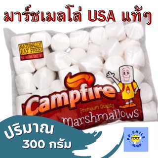 Campfire Marshmallows ขนม มาร์ชเมลโล่  มาชเมลโล่ใหญ่ เนื้อนุ่ม กลิ่นหอม มาสเมลโล่ แพ็คใหญ่ 300 กรัม