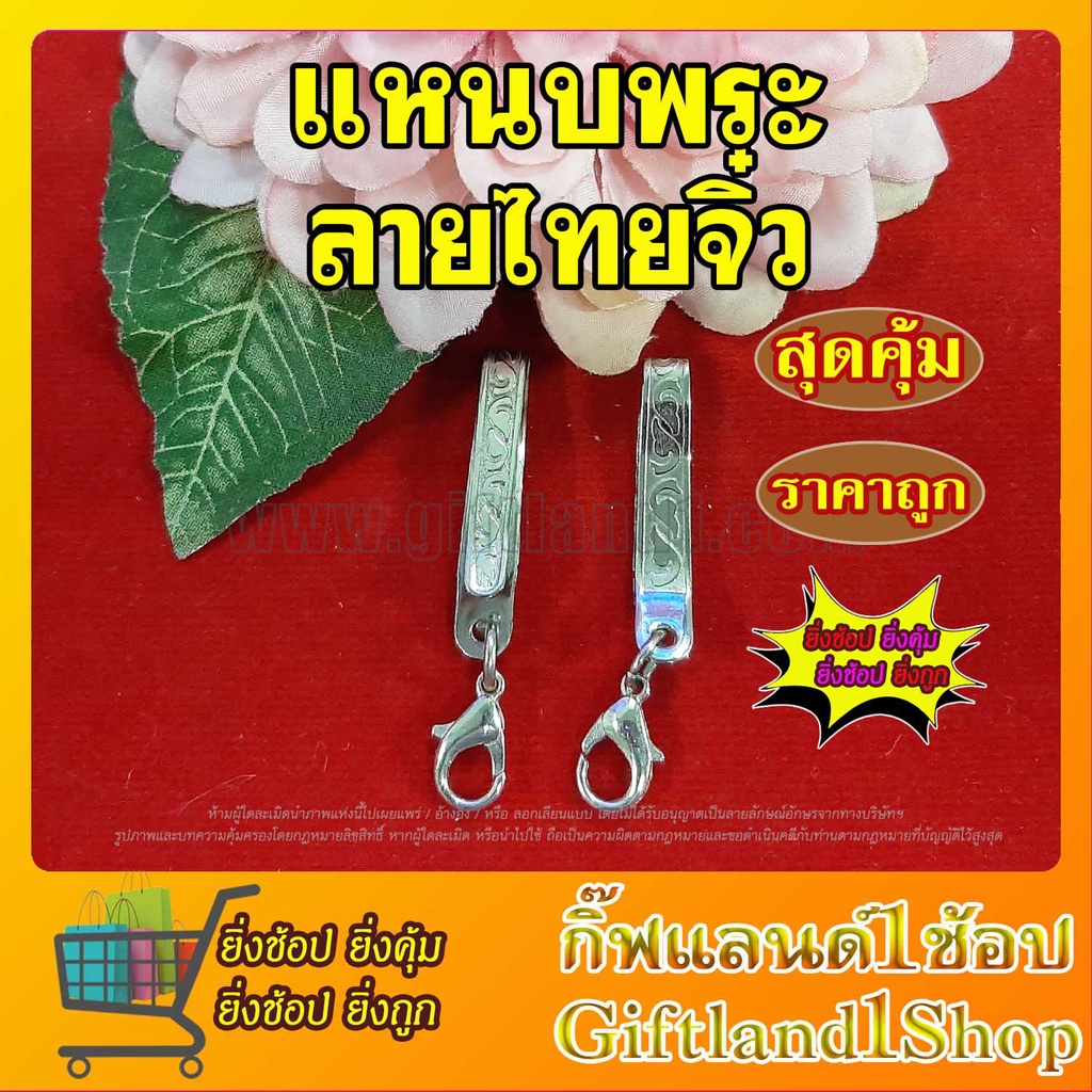 แหนบลายไทยขนาดจิ๋ว มี 3 ลายให้เลือก สแตนเลสแท้ ห้อยพระ ราคาถูกมาก พร้อมส่ง