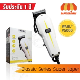 (รับประกัน 1 ปี) ปัตตาเลี่ยน วอลล์ รุ่น Super Taper V5000 WAHL Classic Series