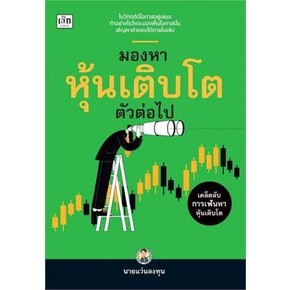 มองหาหุ้นเติบโตตัวต่อไป / นายแว่นลงทุน / หนังสือใหม่ (เพชรประกาย / เช็ก)