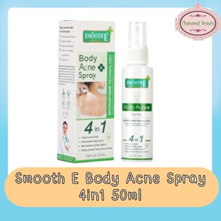 Smooth E Body Acne Spray 4in1 50ml. สมูทอี แอนตี้ บอดี้ แอคเน่ สเปรย์ 4อิน1 50มล.
