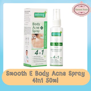 Smooth E Body Acne Spray 4in1 50ml. สมูทอี แอนตี้ บอดี้ แอคเน่ สเปรย์ 4อิน1 50มล.