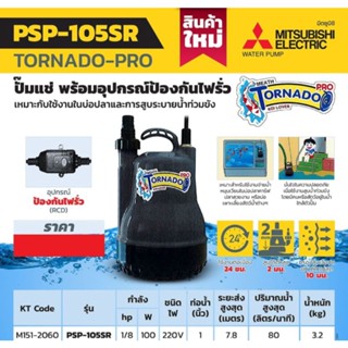 MITSUBISHI รุ่น PSP-105SR. ปั๊มจุ่มดูดน้ำ เรือนพลาสติกพร้อมอุปกรณ์ป้องกันไฟรั่ว ของแท้100%