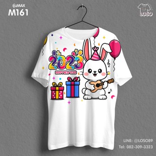 เสื้อยืดลายปีใหม่ Max รหัส ( M161-163 )