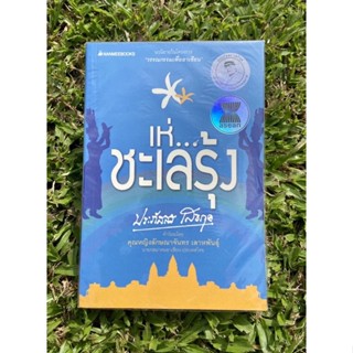 Inlinesbooks : เห่...ชะเลรุ้ง  ผู้เขียน  ประภัสสร เสวิกุล