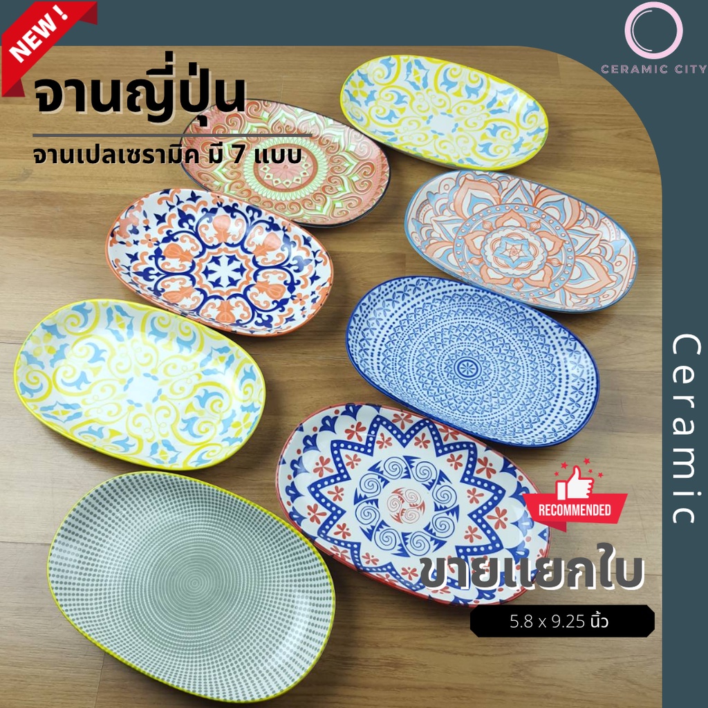 จานเซรามิค จานญี่ปุ่น ทรงรี ขนาด 5.8 x 9.25 นิ้ว มีให้เลือก 7 สี