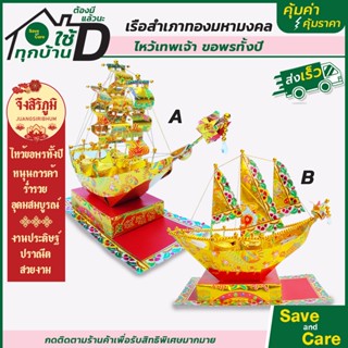 จึงสิริภูมิ : เรือสำเภาทองมหามงคล ถวายเทพเจ้า ตั้งไหว้ขอพรตลอดทั้งปี เสริมฮวงจุ้ยเสริมมงคล ไหว้บรรพบุรุษ คุ้มค่าคุ้มราคา