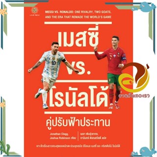 หนังสือ เมสซี่ vs. โรนัลโด้ : คู่ปรับฟ้าประทาน สนพ.ลีฟ ริช ฟอร์เอฟเวอร์ หนังสือสารคดีเชิงวิชาการ อัตชีวประวัติ