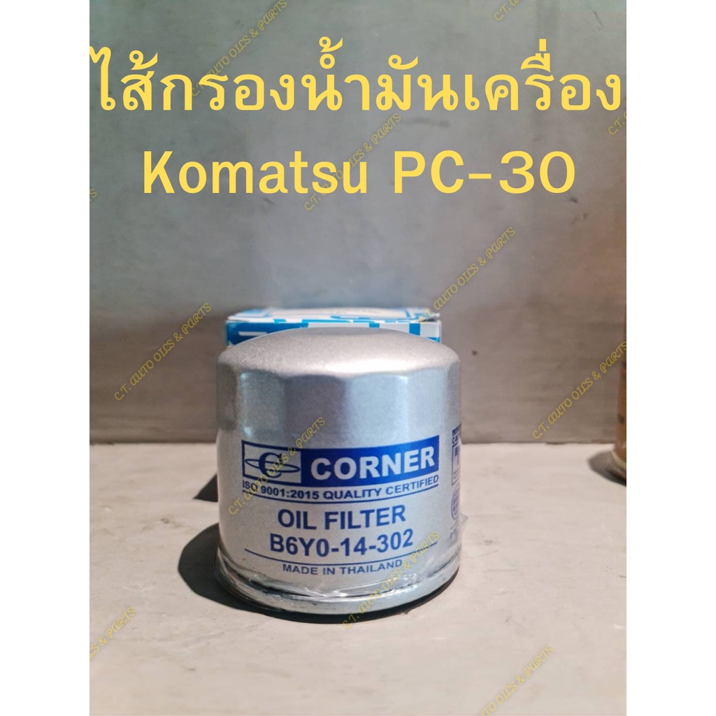 ไส้กรองน้ำมันเครื่อง Komatsu PC 20,PC30(- 5,- 6)