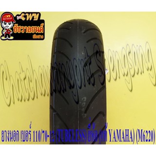 ยางนอก 110/70-12 (TUBELESS ไม่มียางใน) แท้ YAMAHA MAXXIS (M6220) ใส่ GRAND FILANO หลัง