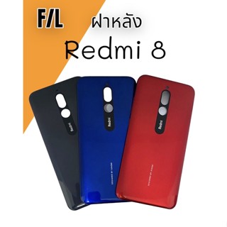 F/L ฝาหลัง Redmi 8ฝาหลัง เรดมีแปด F/L ฝาหลัง สินค้าพร้อมส่ง