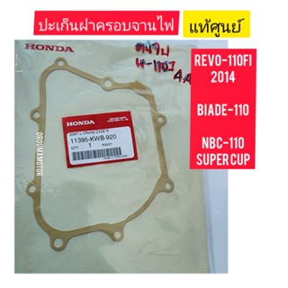 ปะเก็นฝาครอบจานไฟ  HONDA แท้ศูนย์ (11395-KWB-920)#REVO-110FI (2014
#BIADE-110

#NBC-110  SUPER  CUP