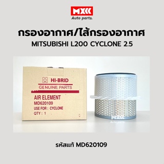 กรองอากาศ ไส้กรองอากาศ  Mitsubishi มิตซูบิชิ L200 Cyclone C/C ไซโคลน 2.5 รหัสแท้ MD620109 ยี่ห้อ Hi-Brid