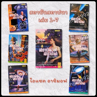 สถาบันสถาปนา Foundation Trilogy เล่ม 1-7 สนพ.โปรวิชั่น , Isaac Asimov ไอแซค อสิมอฟ