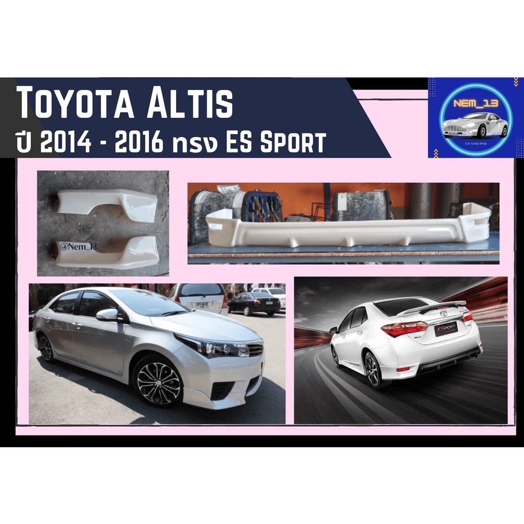 ♥ สเกิร์ต Toyota Altis ES Sport ปี 2014 - 2018