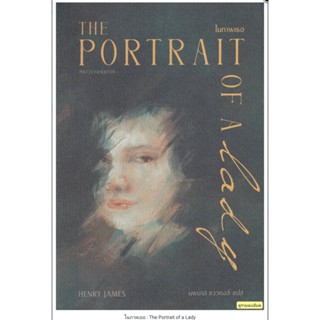 พร้อมจัดส่ง:The Portrait of a Lady ในภาพเธอ