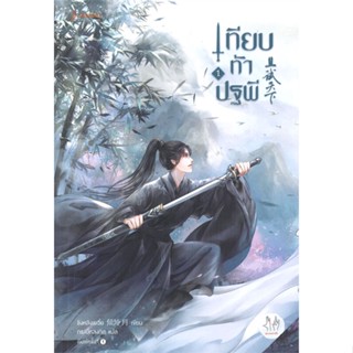 หนังสือเทียบท้าปฐพี 1 (ปกใหม่)#นิยายโรแมนติกแปล,ชิงหลิงเยวี่ย