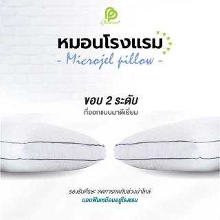 Microfiber Pillow หมอนโรงแรม หมอนขนห่านเทียม เกรดโรงแรม 6 ดาว