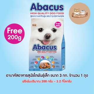 Abacus อาหารสุนัข พันธุ์เล็ก สูตรความน่ากินสูงและและบำรุงสุขภาพ 3 kg. ฟรี 200 g.