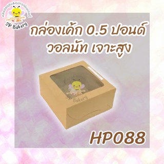 HP088 กล่องแฮนเมค 0.5 ปอนด์ วอลนัท เจาะ หน้าบน สูง กล่องเค้ก