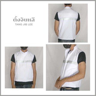 เสื้อกั๊กคอจีนสีขาว มีแถบ - มีตีนตุ๊กแก