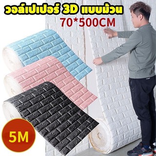 70 * 500 ซม. ถูกที่สุด 3D วอลเปเปอร์โฟม กันน้ํา ขนาดใหญ่ มีกาวในตัว สติกเกอร์ติดผนัง