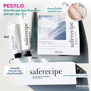 [PIKSKIN] แท้/ส่งไว💫PESTLO Safe Recipe Sun Essence SPF50+ PA++++ กันแดดเนื้อโลชั่นเอสเซ้นส์บางเบา กลิ่นโรสแมร์รี่