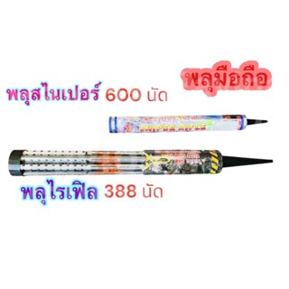 พลุแท่งมือถือ พลุใหญ่ พลุเค้าดาวน์ พลุปีใหม่ พลุดอกไม้ไฟ พลุประทัด พลุแตกบนฟ้า พุปีใหม่ พลุสวยๆ พุเล่นปีใหม่ พลุโรมัน
