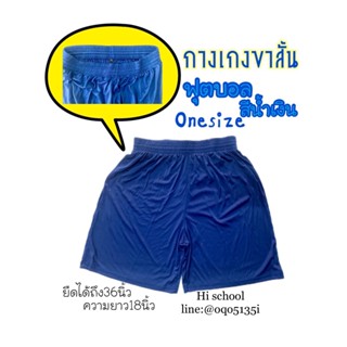 กางเกงขาสั้น สีน้ำเงิน ลำลอง ฟุตบอล เอวจั๊ม Free size ( ชาย/หญิง ) ยืดได้ถึง 36 นิ้ว ยาว 18 นิ้ว