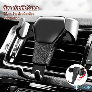 ที่ยึดมือถือในรถยนต์  สำหรับติดช่องแอร์ในรถยนต์ ที่หนีบโทรศัพท์ในรถยนต์ Car Phone Holders