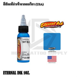 ETERNAL SKY BLUE เฉดสีฟ้า สีสักอีเทนอล สีสักแท้ขนาด 1 ออนซ์