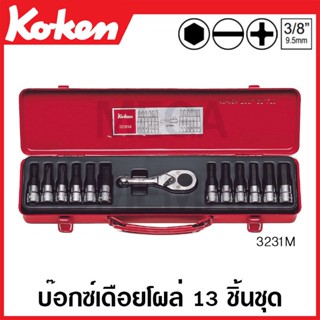 Koken # 3231M บ๊อกซ์เดือยโผล่ชุด 13 ชิ้น (มม.) SQ. 3/8 ในกล่องเหล็ก (Bit Sockets Set)