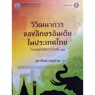 9786164262898 วิวัฒนาการของอักษรอินเดียในประเทศไทยก่อนพุทธศตวรรษที่ 18