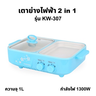 เข้ามาใหม่ สีฟ้า OXYGEN รุ่น KW-307 blue เตาย่างบาบีคิว เตาย่างไฟฟ้า เตาย่างพร้อมหม้อต้ม เตาย่างเอนกประสงค์ เตาปิ้งย่าง