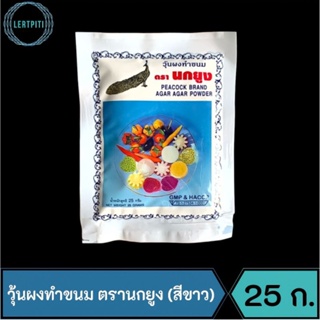 ผงวุ้น วุ้นผงทำขนม ตรานกยูง (นกยูงขาว/ซองสีขาว) ขนาด 25 กรัม / ซอง