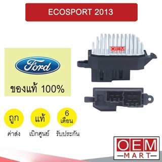 รีซิสแตนท์ แท้ ฟอร์ด เอคโคสปอร์ต 2013 รีซิสเตอร์ สปีดพัดลม แอร์รถยนต์ ECOSPORT 24AA 798