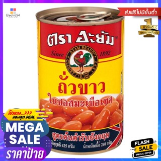 อะยัมถั่วขาวในซอสมะเขือเทศสูตรต้นตำรับอังกฤษ 425กรัม Ayam Kidney Beans in Tomato Sauce 425g.