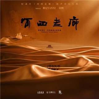 Original STOCK Yanni / Xu Li joined "Hexi Corridor" documentary soundtrack music album music CD music disc