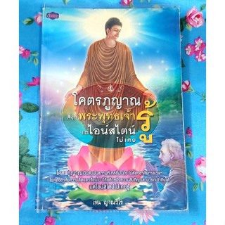 🌷โคตรภูญานสิ่งที่พระพุทธเจ้ารู้แต่ไอน์สไตน์ไม่เคยรู้ มือ2🙏🙏