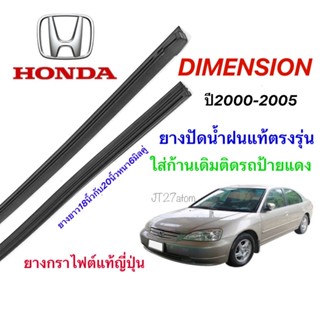 ยางปัดน้ำฝนแท้ตรงรุ่น HONDA Civic Dimension ปี2000-2005(ขนาดยาง18นิ้วกับ20นิ้วหนา6มิลคู่)