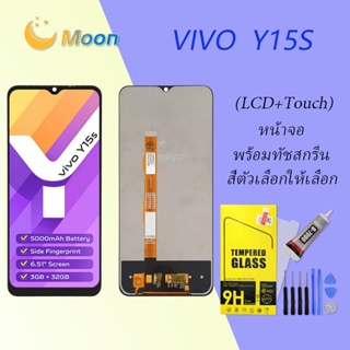 For Vivo Y15S(2021) อะไหล่หน้าจอพร้อมทัสกรีน หน้าจอ LCD Display Touch Screen