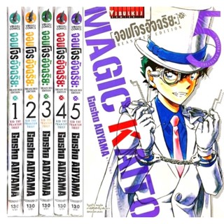 จอมโจรอัจฉริยะ เล่ม 1-5  ยกชุด 5 เล่มใหม่ มือหนึ่ง Magic Kaito