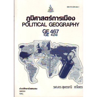 GE467 (GE424) (GEO4606) 39001 ภูมิศาสตร์การเมือง