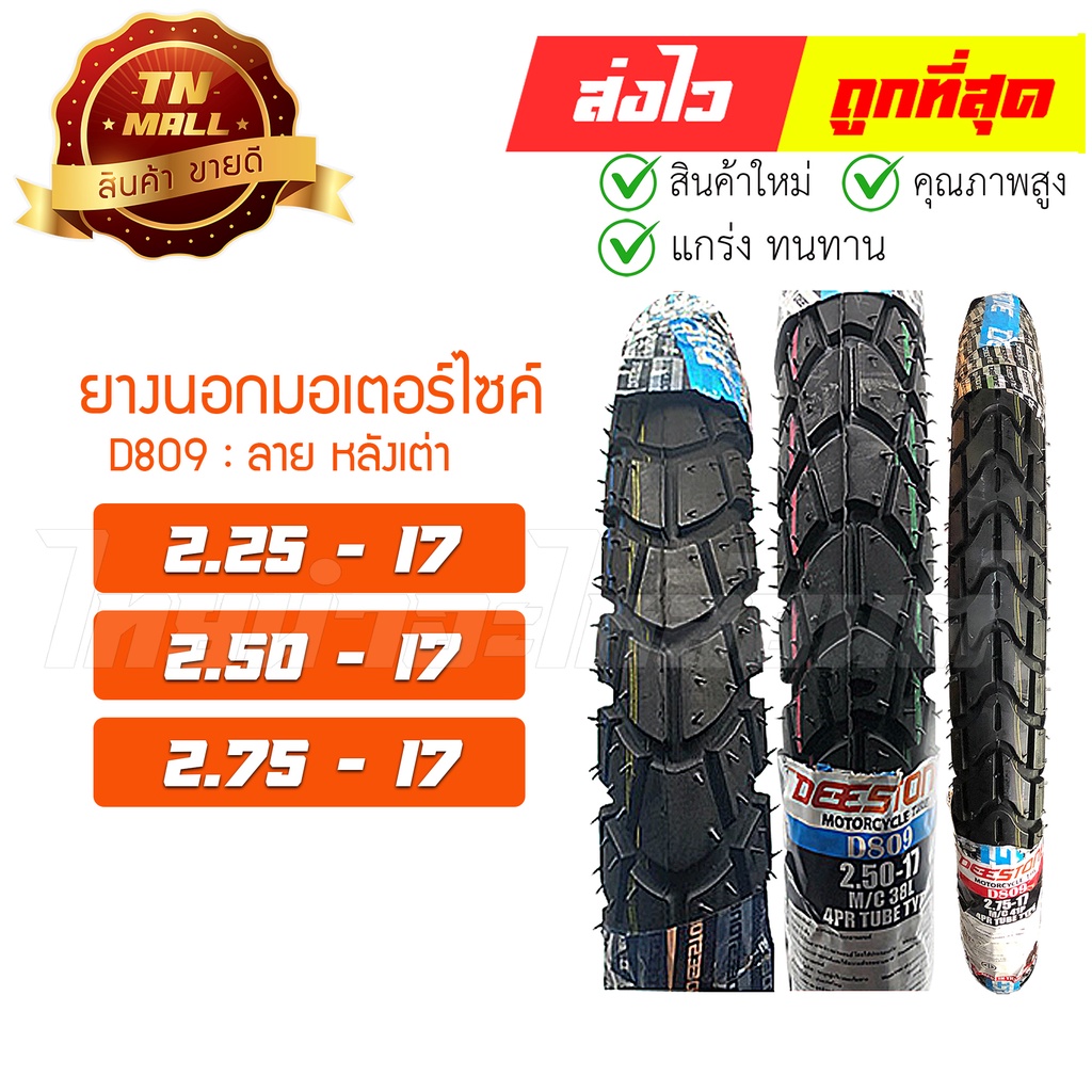 ยางนอก (D809) ลายหลังเต่าลายเดียวกับM45มิชลิน ยี่ห้อ Deestone  By ไทยนำอะไหล่ยนต์